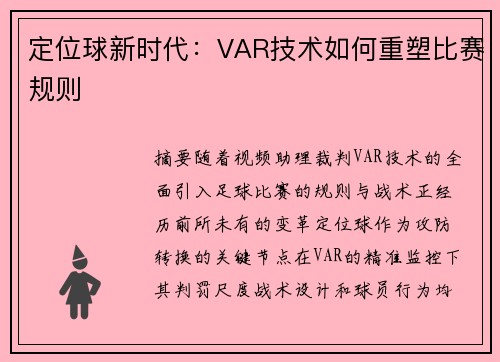 定位球新时代：VAR技术如何重塑比赛规则
