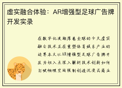 虚实融合体验：AR增强型足球广告牌开发实录