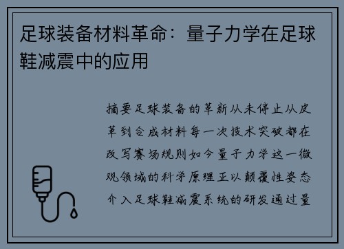 足球装备材料革命：量子力学在足球鞋减震中的应用