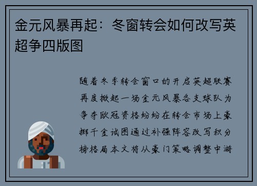 金元风暴再起：冬窗转会如何改写英超争四版图