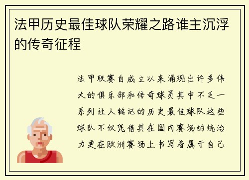 法甲历史最佳球队荣耀之路谁主沉浮的传奇征程