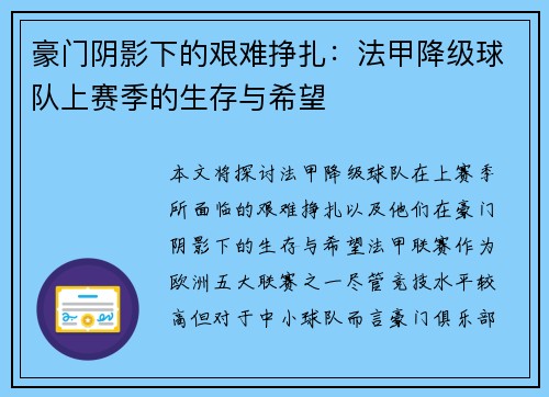 豪门阴影下的艰难挣扎：法甲降级球队上赛季的生存与希望