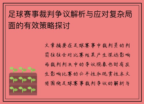 足球赛事裁判争议解析与应对复杂局面的有效策略探讨
