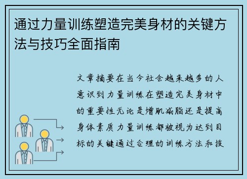 通过力量训练塑造完美身材的关键方法与技巧全面指南