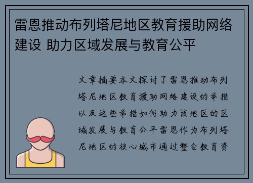 雷恩推动布列塔尼地区教育援助网络建设 助力区域发展与教育公平