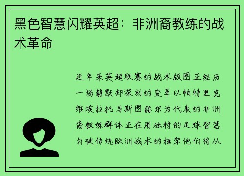 黑色智慧闪耀英超：非洲裔教练的战术革命