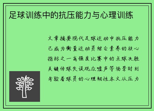 足球训练中的抗压能力与心理训练