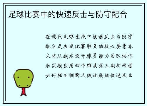 足球比赛中的快速反击与防守配合