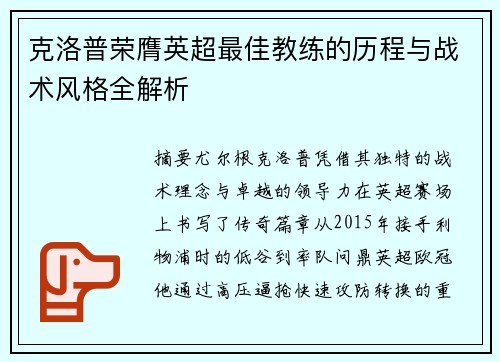 克洛普荣膺英超最佳教练的历程与战术风格全解析