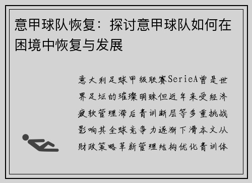 意甲球队恢复：探讨意甲球队如何在困境中恢复与发展