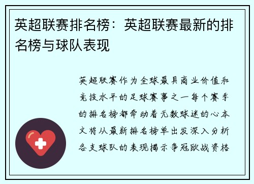 英超联赛排名榜：英超联赛最新的排名榜与球队表现
