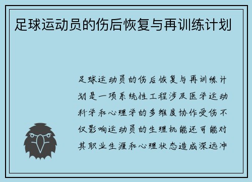 足球运动员的伤后恢复与再训练计划