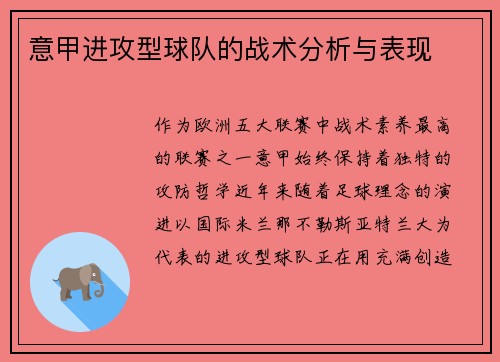 意甲进攻型球队的战术分析与表现