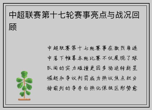 中超联赛第十七轮赛事亮点与战况回顾