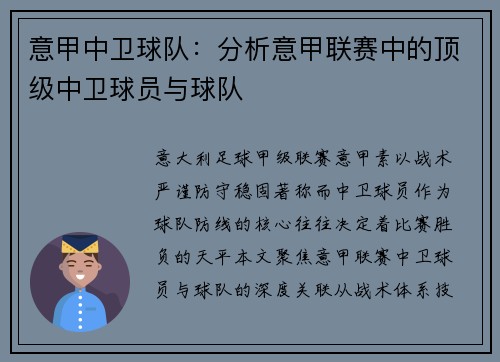 意甲中卫球队：分析意甲联赛中的顶级中卫球员与球队