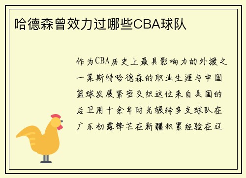 哈德森曾效力过哪些CBA球队