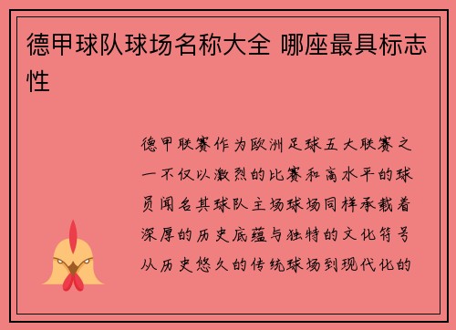 德甲球队球场名称大全 哪座最具标志性