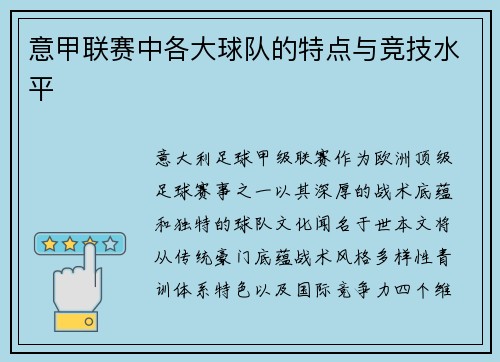 意甲联赛中各大球队的特点与竞技水平