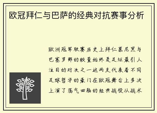 欧冠拜仁与巴萨的经典对抗赛事分析