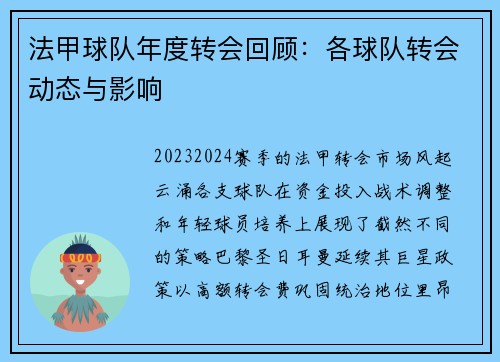 法甲球队年度转会回顾：各球队转会动态与影响