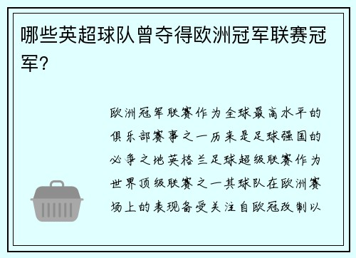哪些英超球队曾夺得欧洲冠军联赛冠军？