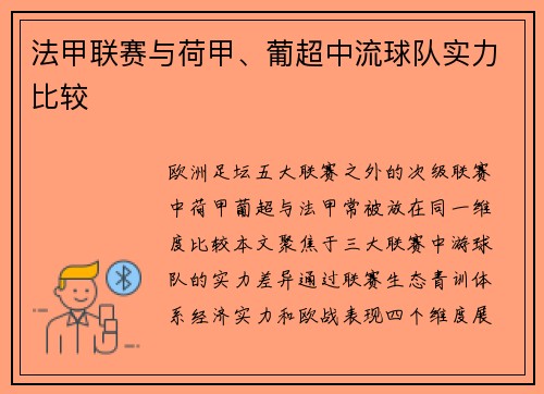 法甲联赛与荷甲、葡超中流球队实力比较