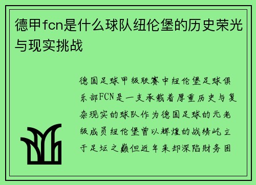 德甲fcn是什么球队纽伦堡的历史荣光与现实挑战