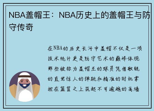 NBA盖帽王：NBA历史上的盖帽王与防守传奇