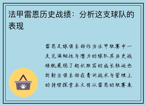 法甲雷恩历史战绩：分析这支球队的表现
