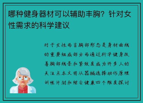 哪种健身器材可以辅助丰胸？针对女性需求的科学建议
