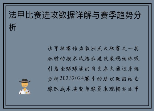 法甲比赛进攻数据详解与赛季趋势分析