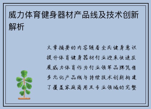 威力体育健身器材产品线及技术创新解析