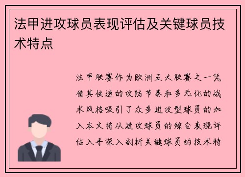 法甲进攻球员表现评估及关键球员技术特点