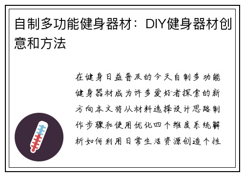 自制多功能健身器材：DIY健身器材创意和方法