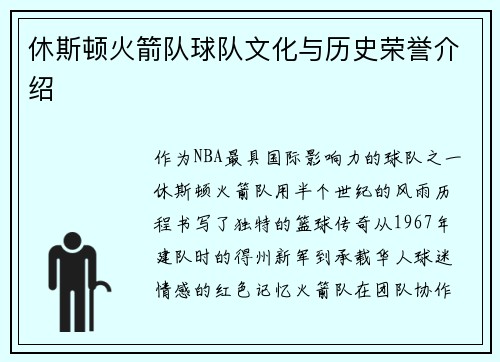 休斯顿火箭队球队文化与历史荣誉介绍