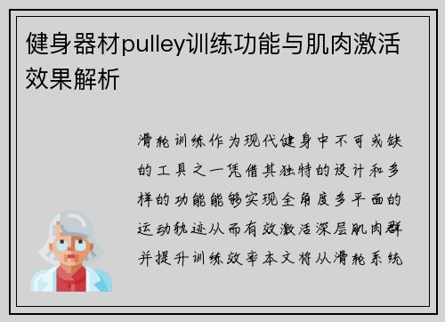 健身器材pulley训练功能与肌肉激活效果解析