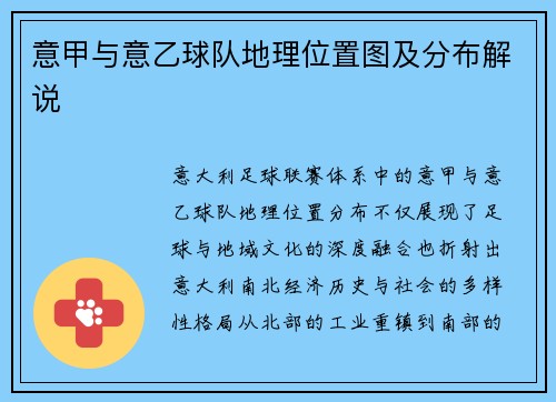 意甲与意乙球队地理位置图及分布解说