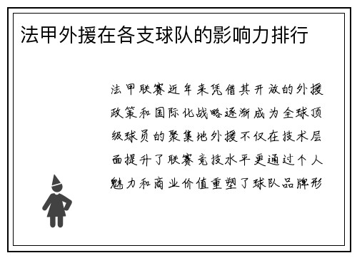 法甲外援在各支球队的影响力排行