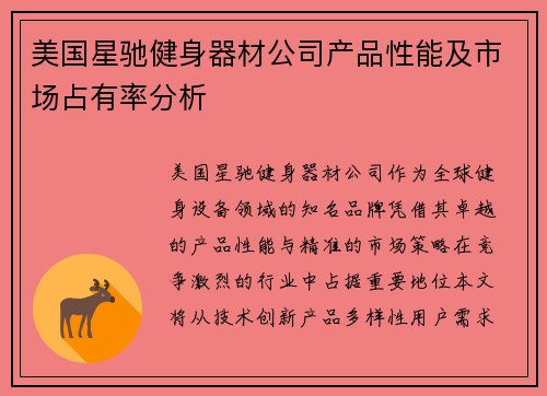 美国星驰健身器材公司产品性能及市场占有率分析