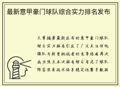 最新意甲豪门球队综合实力排名发布