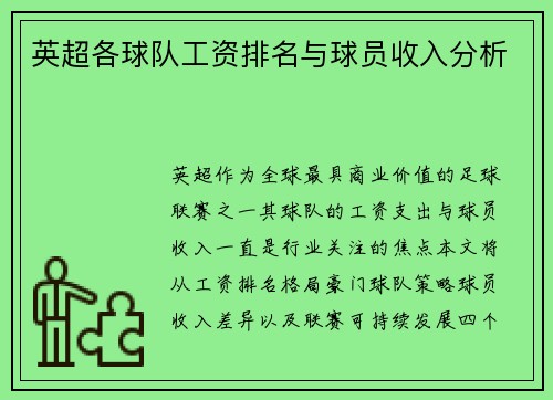 英超各球队工资排名与球员收入分析