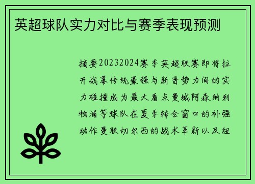 英超球队实力对比与赛季表现预测