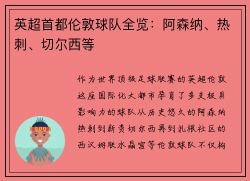 英超首都伦敦球队全览：阿森纳、热刺、切尔西等