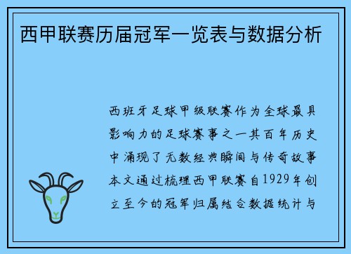 西甲联赛历届冠军一览表与数据分析