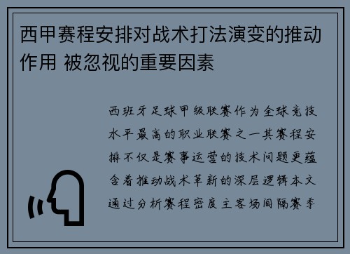 西甲赛程安排对战术打法演变的推动作用 被忽视的重要因素