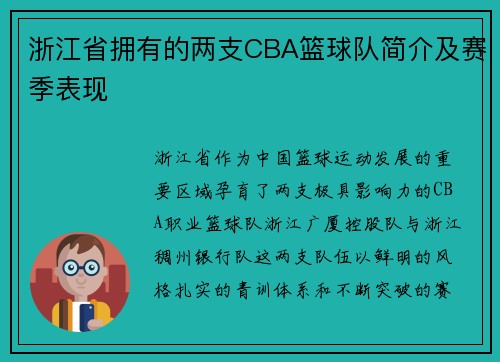 浙江省拥有的两支CBA篮球队简介及赛季表现