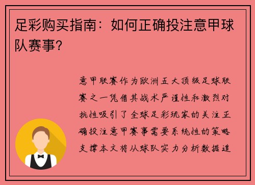 足彩购买指南：如何正确投注意甲球队赛事？