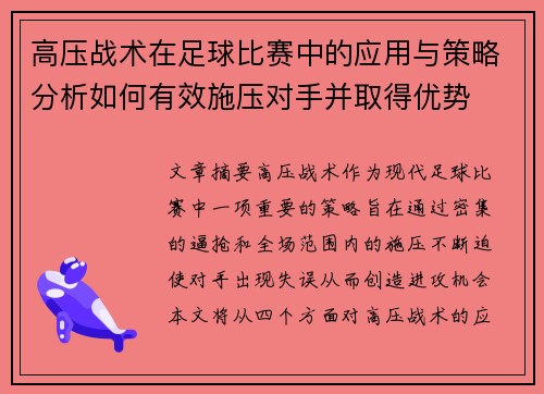 高压战术在足球比赛中的应用与策略分析如何有效施压对手并取得优势