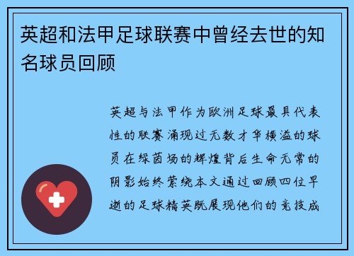 英超和法甲足球联赛中曾经去世的知名球员回顾