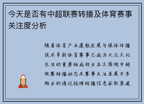 今天是否有中超联赛转播及体育赛事关注度分析